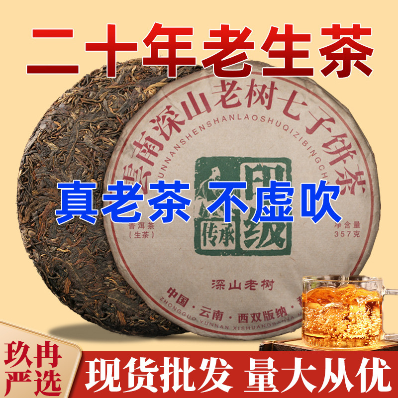 Twenty-Year-Old Raw Pu'Er Tea 357g Deep Mountain Old Tree Seven-Piece Cake Tea Yunnan Pu'Er Tea Cake Tea Leaves Twenty-Year-Old Raw Pu'Er Tea 357g Deep Mountain Old Tree Seven-Piece Cake Tea Yunnan Pu'Er Tea Cake Tea Leaves