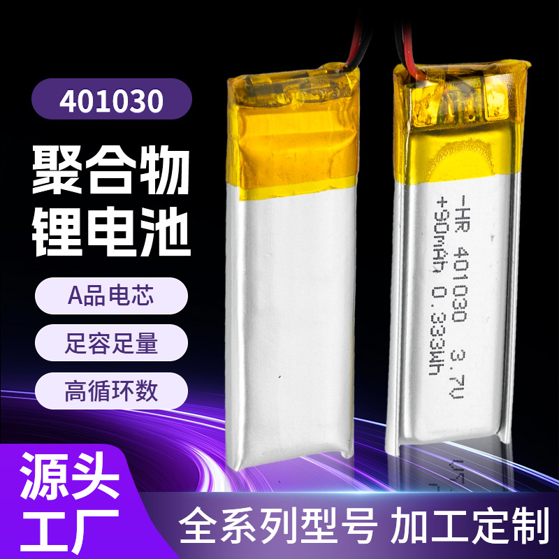 东莞厂家401030聚合物锂电池90mAh毫安3.7V不虚标A品软包电芯KC