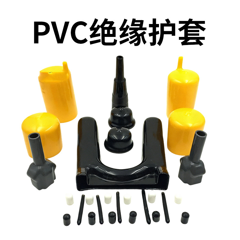 供应各种PVC绝缘护套五金材料电工用绝缘套管线材端子浸塑保护套