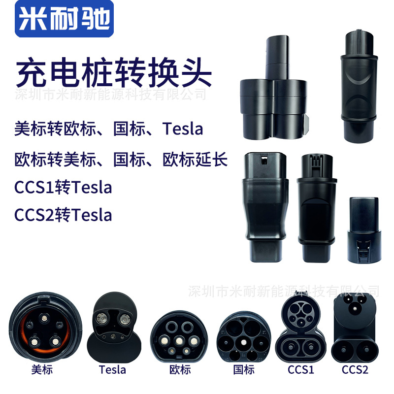 充电桩转接头新能源电动汽车协议ccs1转换器国标欧标2美标转直流