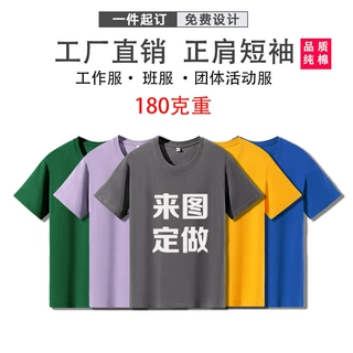 定制纯棉短袖班服文化衫印字夏季活动空白圆领广告衫工作服印logo