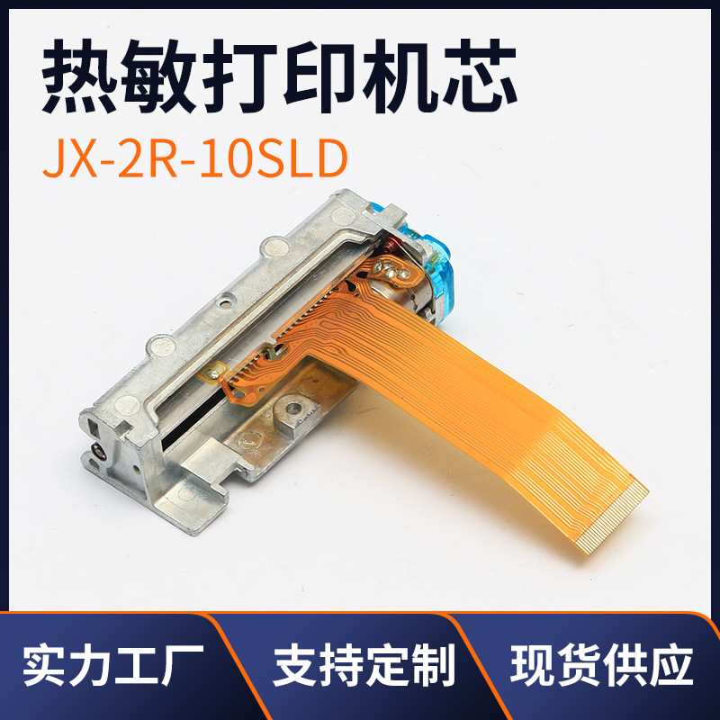 热敏打印机芯打印头  JX-2R-10SLD 2寸58mm 心电图热敏打印机芯