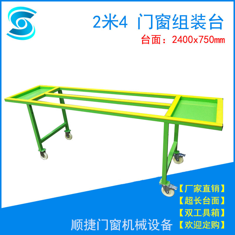 顺捷2.4米平板组装台门窗便捷组装台厂家批发组装门窗工作台定制