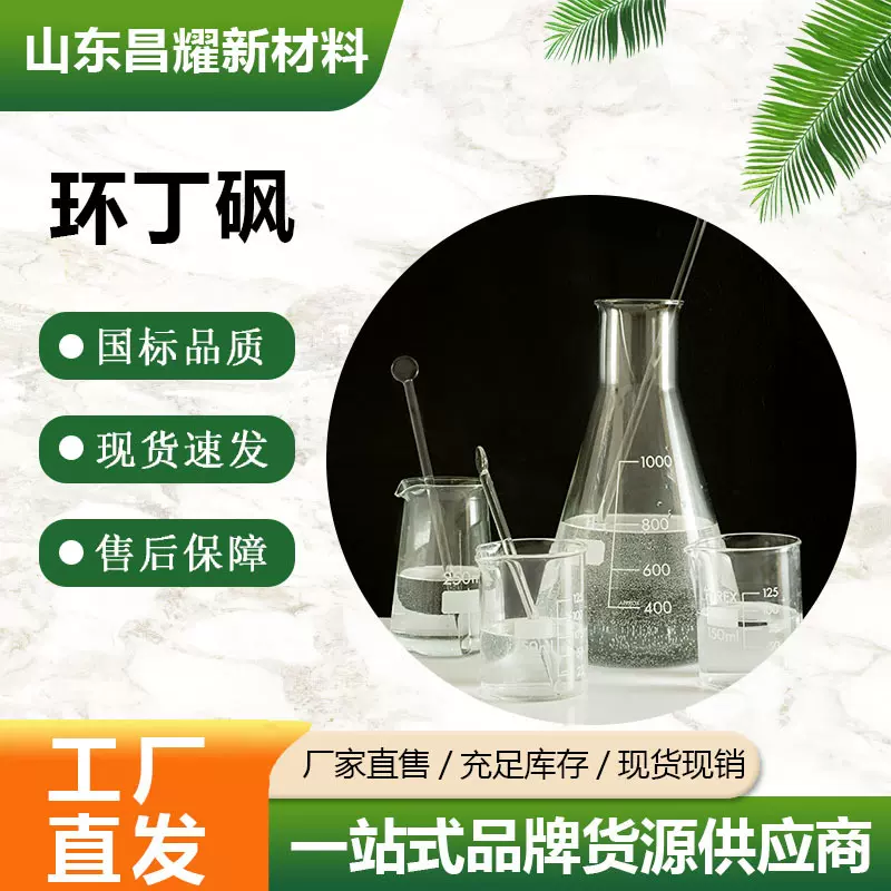 环丁砜  含量99.6%  CAS126-33-0  源头工厂 环丁砜