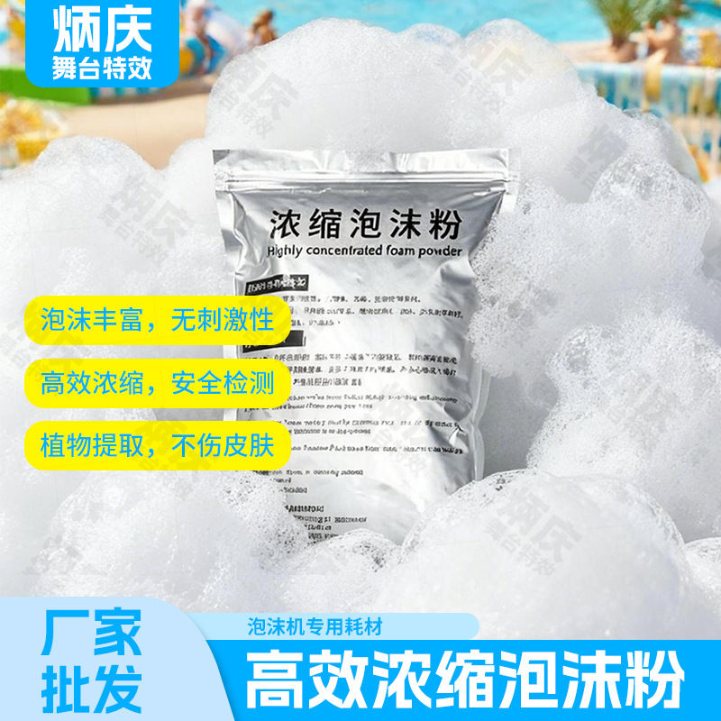 泡沫机通用浓缩泡沫粉狂派对游泳池幼儿园立式喷射舞台泡泡机耗材