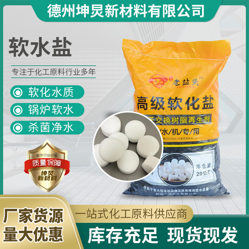 批发软水盐离子交换树脂再生剂锅炉软水机专用水质不结垢软水盐