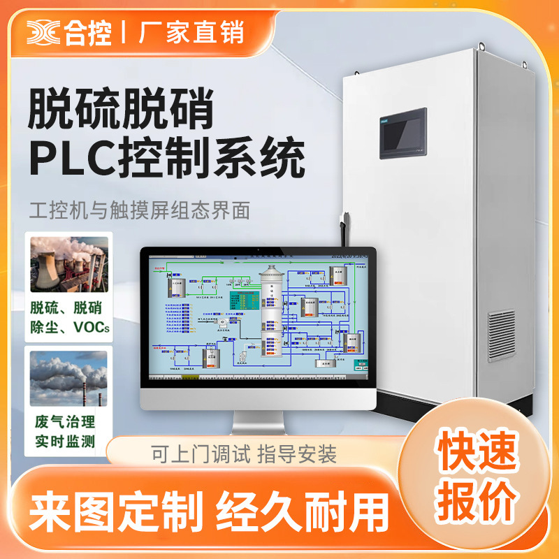 Automation Control of Desulfurization and Denitration Voc Treatment System Control Cabinet Industrial Waste Gas Plc Automation