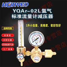 HOnYEO鸿业减压阀YQAr-02L精密4级1L/min甲烷标准气体氮气减压器