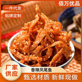 香辣凤尾鱼 新鲜烤制老少皆宜劲道爽口烘烤休闲解馋小零食定制