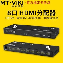 邁拓維矩8口 HDMI信號分頻分配器1080P 4K共享1分8 MT-SP108M八口