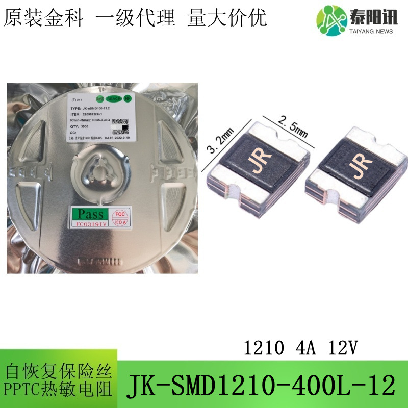1210 4A 12V 贴片低阻自恢复保险丝 热敏电阻JK-SMD1210-400L-12