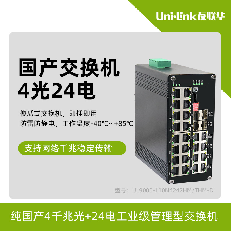 国产芯片交换机 深圳28口友联华4千兆光+24电 工业级管理型收发器