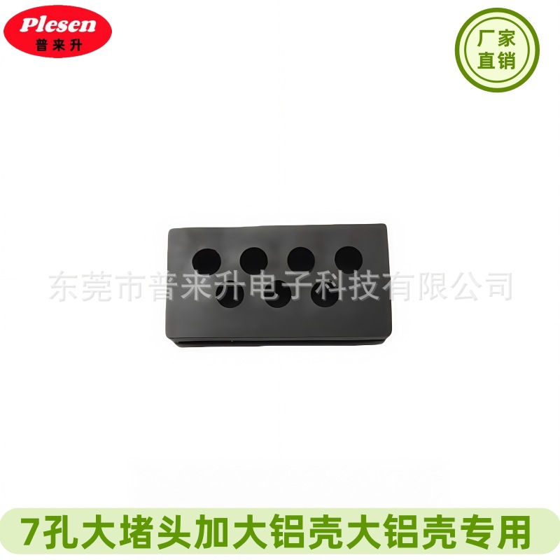 7孔堵头