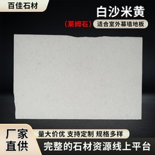 白沙米黄农村庭院外墙石材别墅室内装饰台面石材家装定制莱姆石