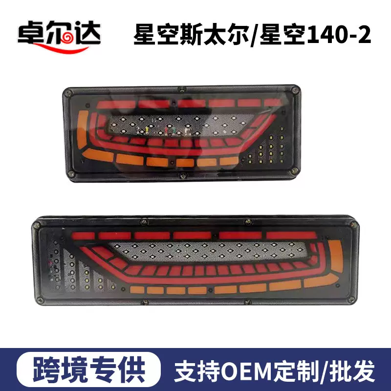 厂家供应卡车尾灯 货车装饰导光LED流水转向信号灯 行车刹车灯