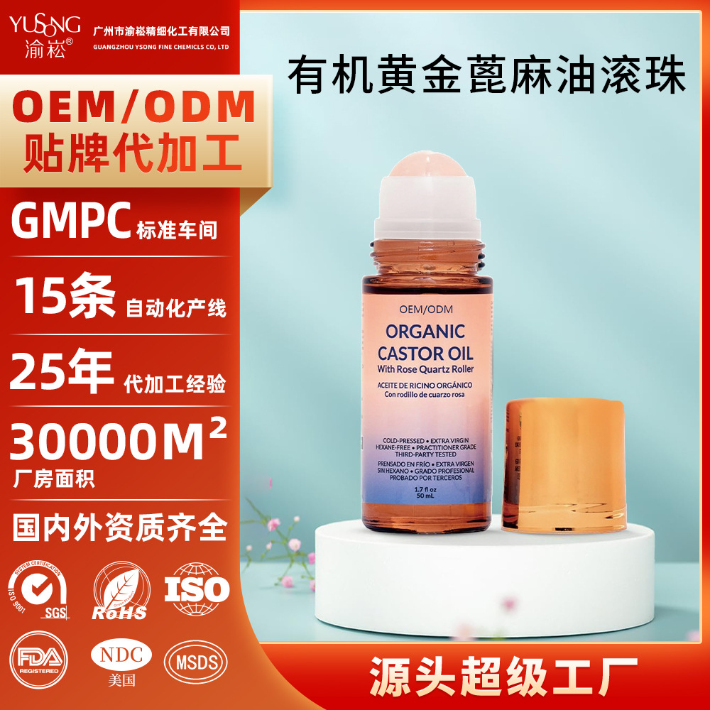 跨境代加工Organic Golden Castor Oil有机蓖麻油滚涂露定制