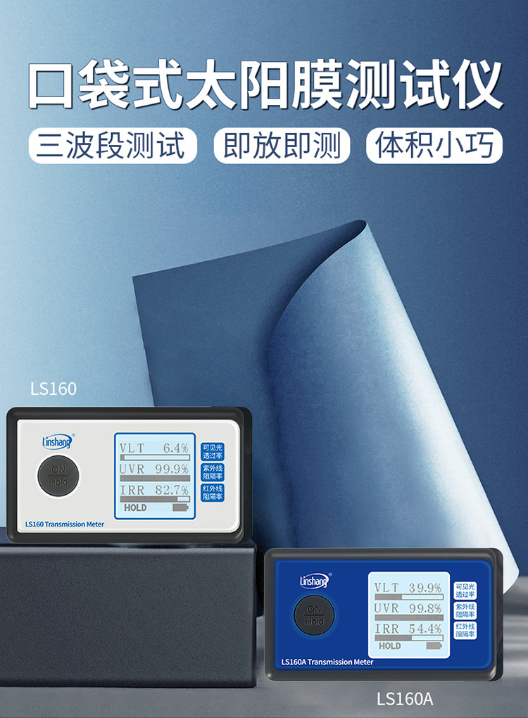 太阳膜测试仪LS160A