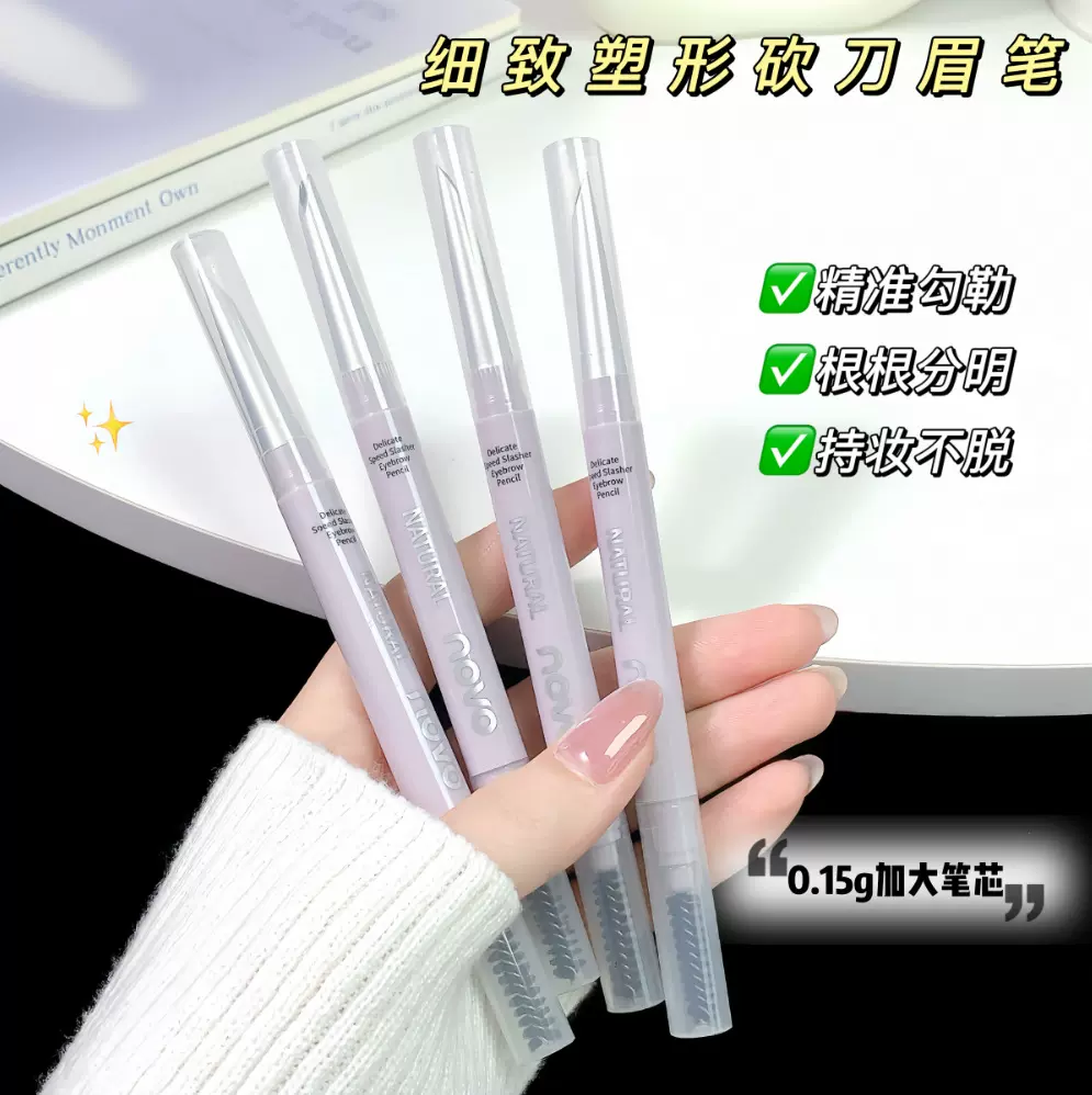 NOVO细致速型砍刀眉笔纤细如丝根根分明纤薄刀锋无需削平价批发