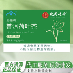 北同传奇洛熹牌普洱荷叶茶 官方正品抖音快手电商直播零售一件发