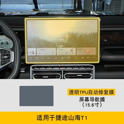 25 Models of Jietu Shanhai T1 Dedicated Screen Center Console Interior Stickers Car Modification Transparent Tpu Protective Film (Car interior film) - 25-models-of-jietu-shanhai-t1-156inch-screen-navigation-film