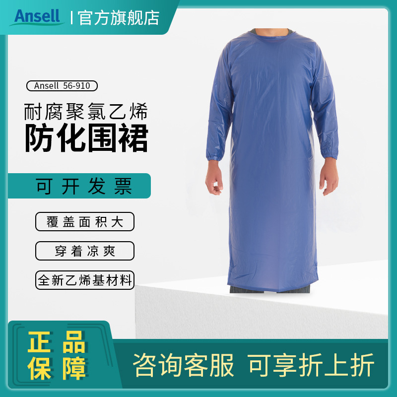 安思尔56-910防化围裙实验室耐油耐磨耐撕扯防化防水防飞溅围裙