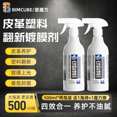 Bimoofang Car Interior Renovation Agent Cleaning/curing agent - discounted-pack-two-bottles-interior-renovation-coating-agent-free-1-sponge-and-1-magic-wipe