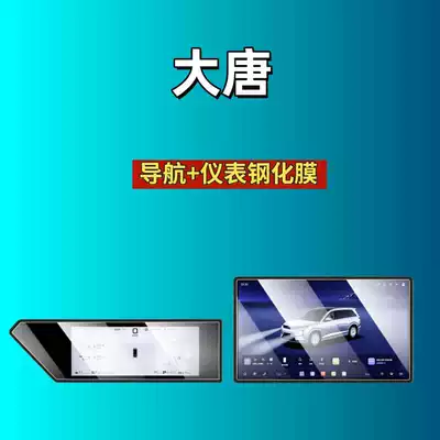 26 Byd Models, Screen Tempered: Car interior film - suitable-for-26-byd-datang-navigation-instrument-frosted-tempered-film