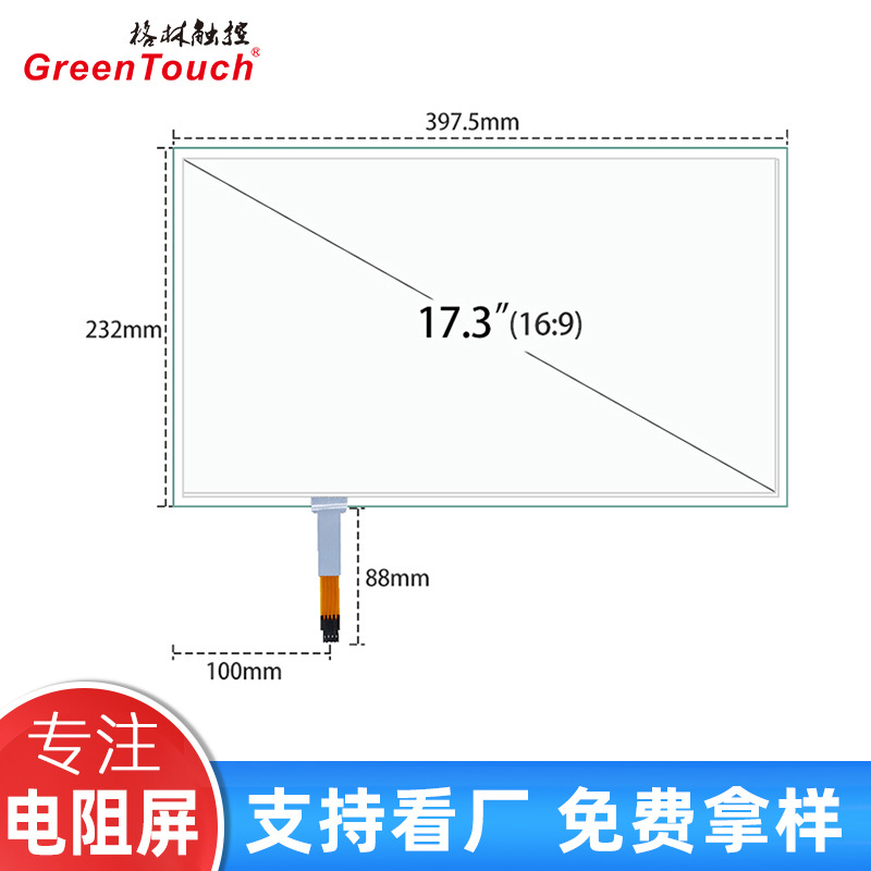 方屏17.3寸四线电阻屏拼接触摸屏显示外屏 USB+RS232双接口 G+F