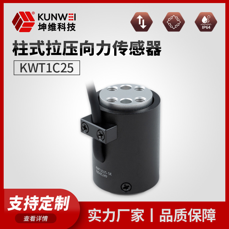 坤维科技KWT1C25柱式拉压向力传感器拉压两用测力传感器 厂家直供