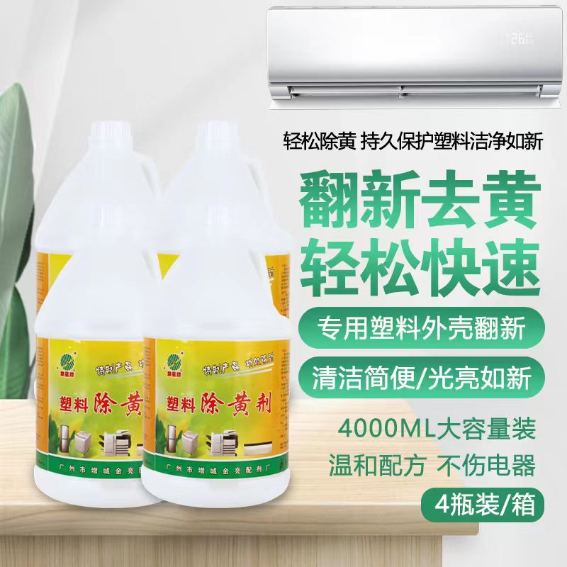 旗星牌除黄剂去黄剂翻新剂7斤/瓶手机壳翻新剂金亮厂家批发直供价
