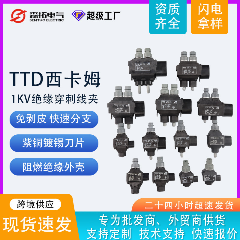Sentuocam-type low-voltage wire-free copper and aluminum cable wiring TD waterproof fireproof insulation piercing clamp
