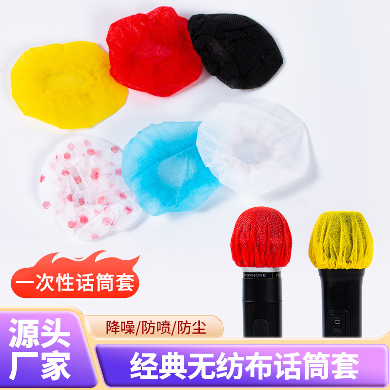 KTV一次性麦套话筒套海绵套无纺布通用咪罩无线麦克风套保护套