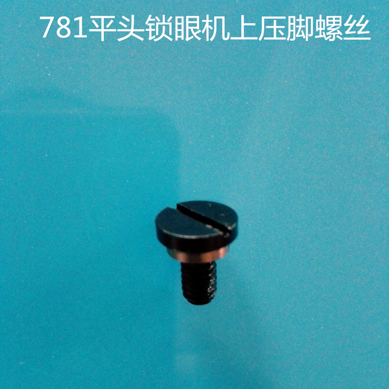 781平头锁眼机 钮门机上压脚螺丝螺钉SD-79023-SP 锁眼机配件