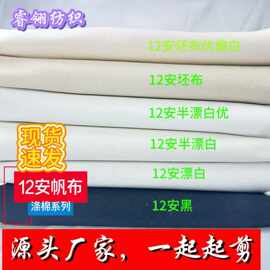 12安帆布加厚布料 箱包宠物窝屋外吊床相框户外帐篷面料 结实耐磨