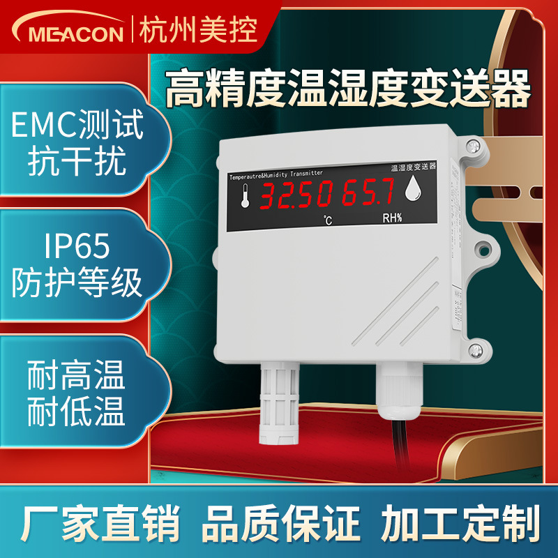 美控温湿度计 高精度工业壁挂式温湿度传感器485 温湿度变送器