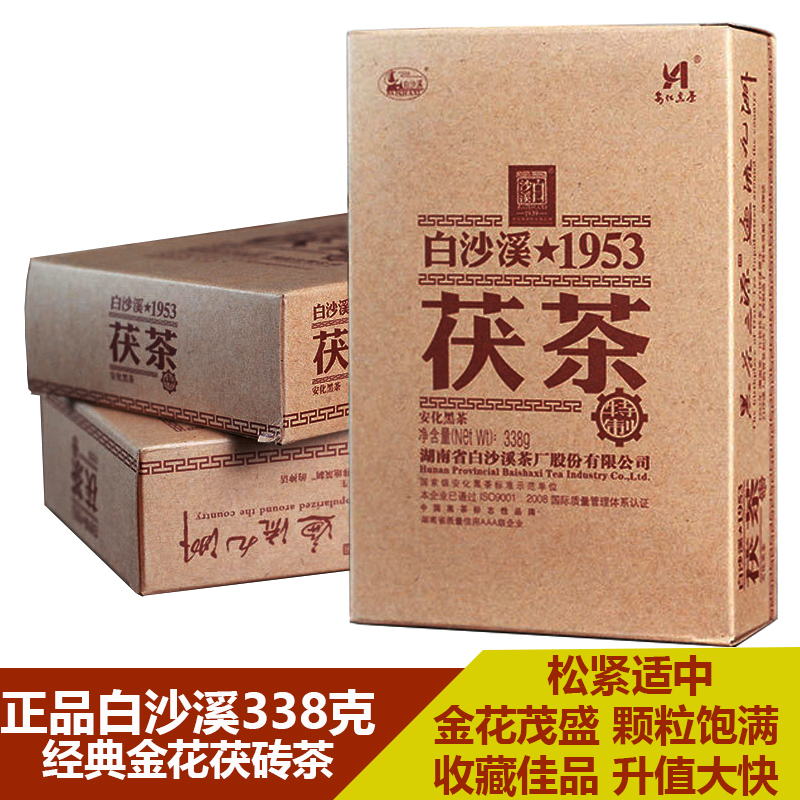 白沙溪1953特制338g金花茯茶黑茶湖南安化黑茶安化茯砖茶