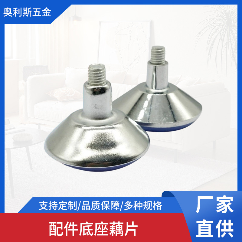 厂家批发可调节沙发脚垫高配件柜脚底座五金配件莲藕片实心面盖