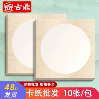 古鼎书画卡书法国画全熟卡纸10张厚圆形镜面半生半熟绘画专用纸xz