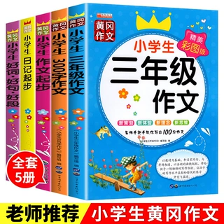 小学生黄冈作文一二三年级作文日记起步300字作文好词好句好段书