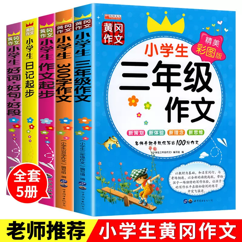 小学生黄冈作文一二三年级作文日记起步300字作文好词好句好段书