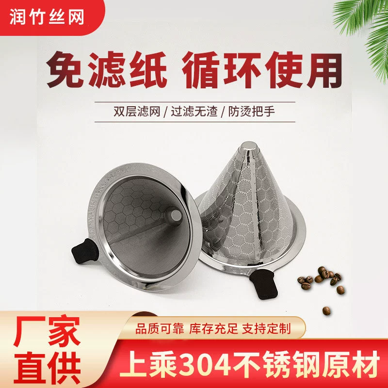 Amazon 1-5 человек 304 двухслойный фильтр для кофе из нержавеющей стали Воронка для слива чая ручная смывная конусная воронка фильтр