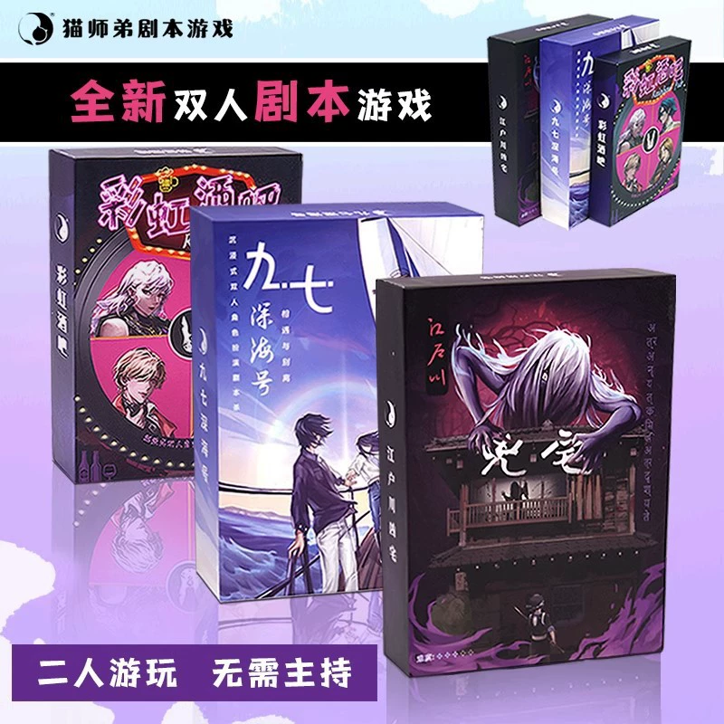 Edo Sichuan fierce house script Kill Game Deep Sea Double Book Tour Trip -Suspense Terror Termes Rainbow Bar Rainbow Bar