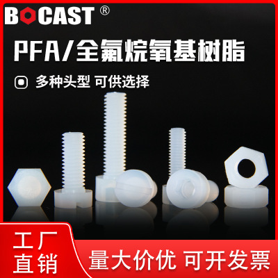 PFA聚四氟乙烯杯头螺栓内六角螺丝M4-M8氟塑料耐高温螺钉螺丝钉