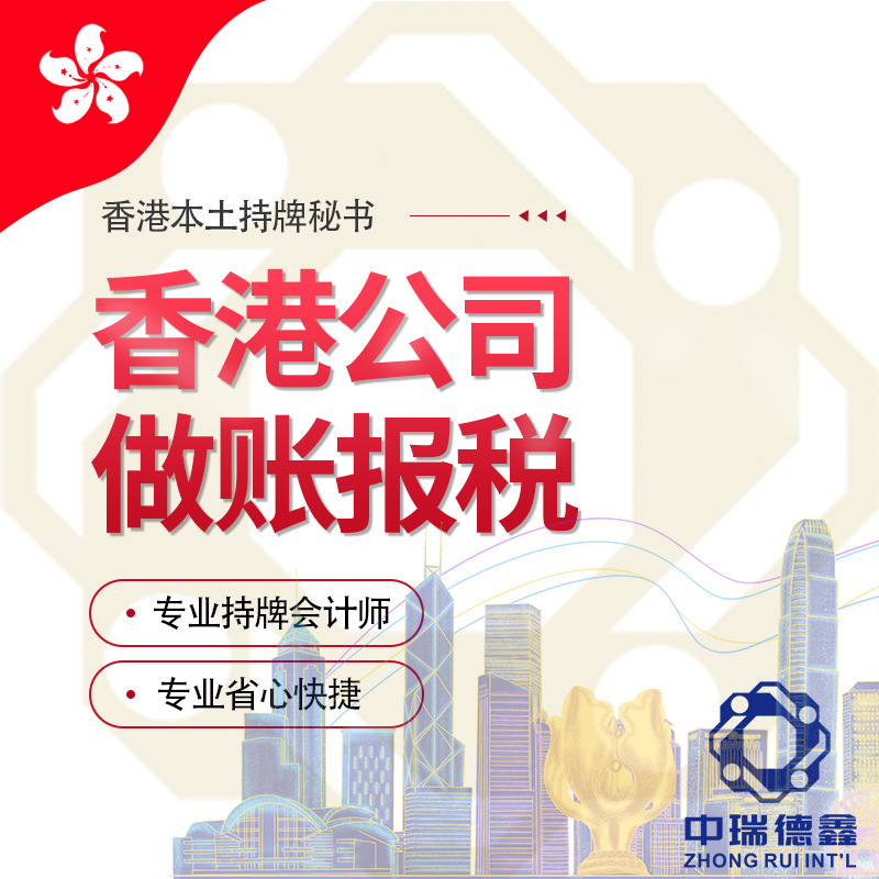 办理 香港公司做账报税审计 税务 报税 薪俸税 利得税 申报 年报