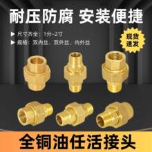 黄铜油任活接头水管配件4分6分内外丝自来水管1寸2活结双内丝加厚