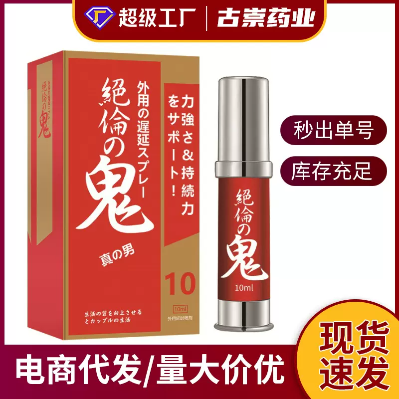安可研绝伦鬼控时喷剂男性外用延迟喷雾 10ml 成人情趣性用品批发