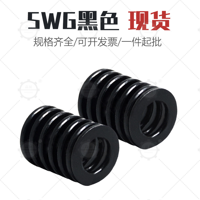 【现货】米思米标准 怡合达标准替代 模具弹簧 SWG黑色压簧 扁线