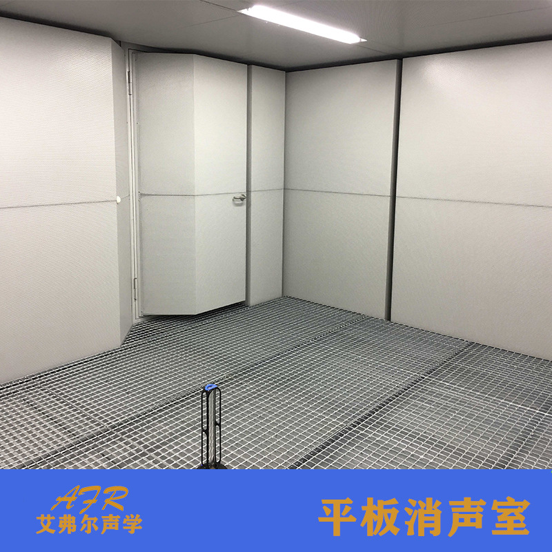 【艾弗尔声学】新型平板消音室 半消声和全消声室直销 无响室