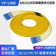 优普光 单模束状分支缆2/4/8/12芯24芯LC转SC-FC-ST光纤跳线尾缆
