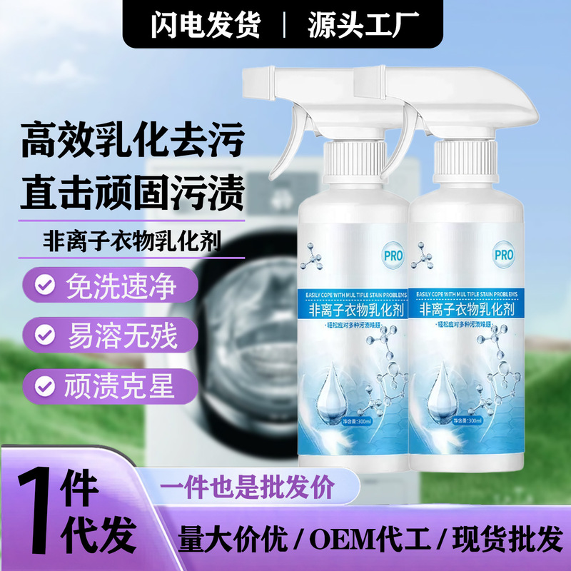 非离子衣物乳化剂洗衣液家用去污去渍祛油渍植护免水洗清洁|undefined
